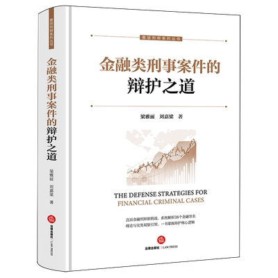 金融类刑事案件的辩护之道