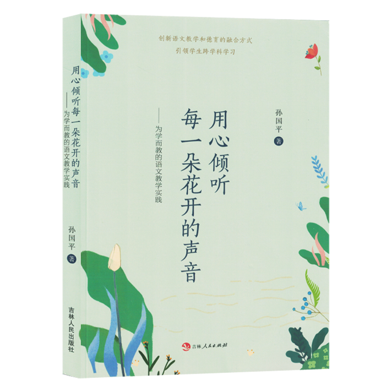 用心倾听每一朵花开的声音:为学而教的语文教学实践