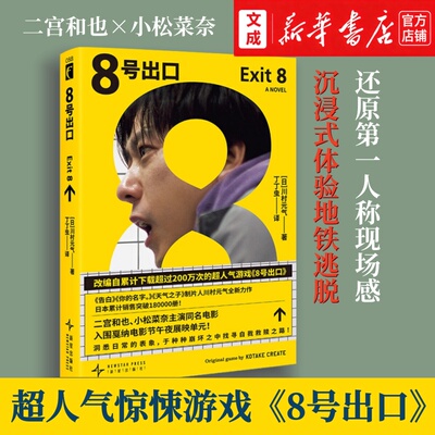 8号出口 简体中文首刷印签 超人气惊悚游戏《8号出口》二宫和也×小松菜奈主演同名电影 沉浸式体验地铁逃脱无限流恐怖游戏小说书