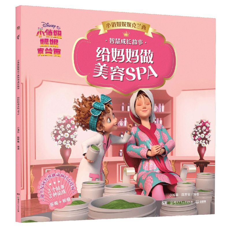 【新华书店直发】给妈妈做美容SPA/小俏妞妮妮克兰西智慧成长故事 正版保证