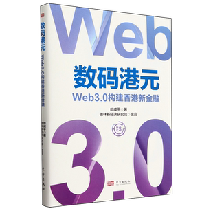 数码港元:Web3.0构建香港新金融