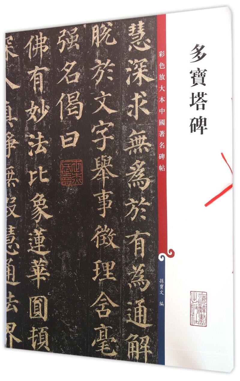 【新华书店直发】多宝塔碑/彩色放大本中国著名碑帖