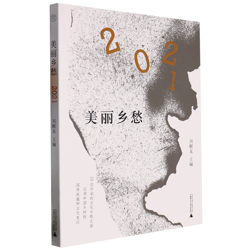 【新华书店直发】美丽乡愁(2021)