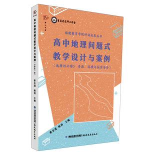 教学设计与案例 高中地理问题式 选择性必修3资源环境与国家安全 福建教育学院研训成果丛书 保证 梦山书系正版 新华书店直发