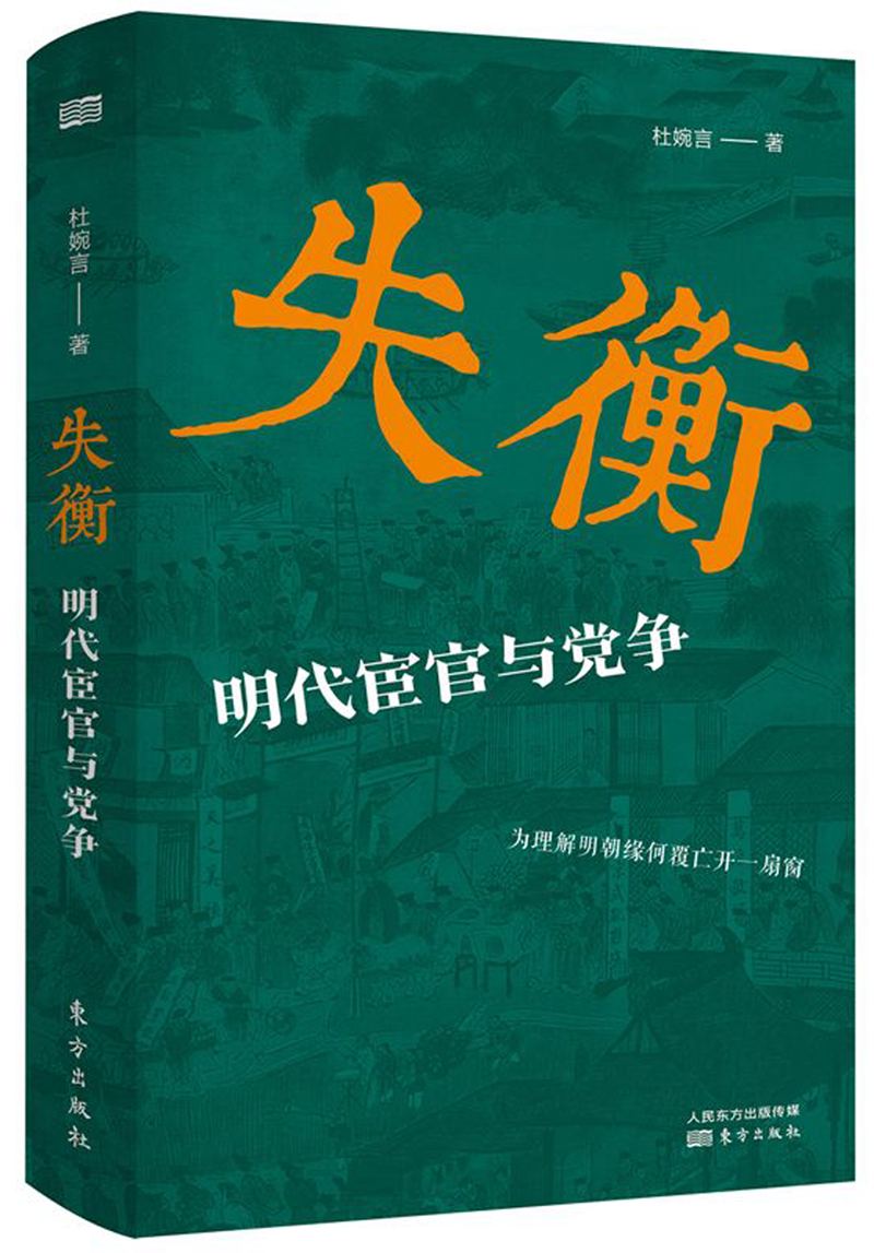 【新华书店直发】失衡(明代宦官与党争)(精)