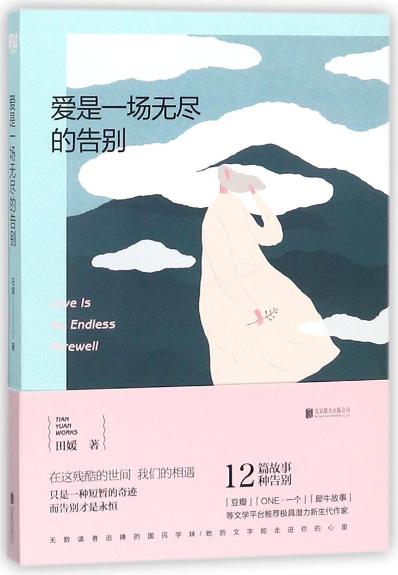 【新华书店直发】爱是一场无尽的告别