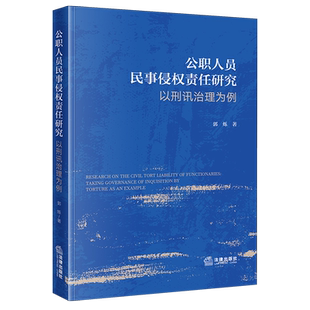 公职人员民事侵权责任研究 以刑讯治理为例