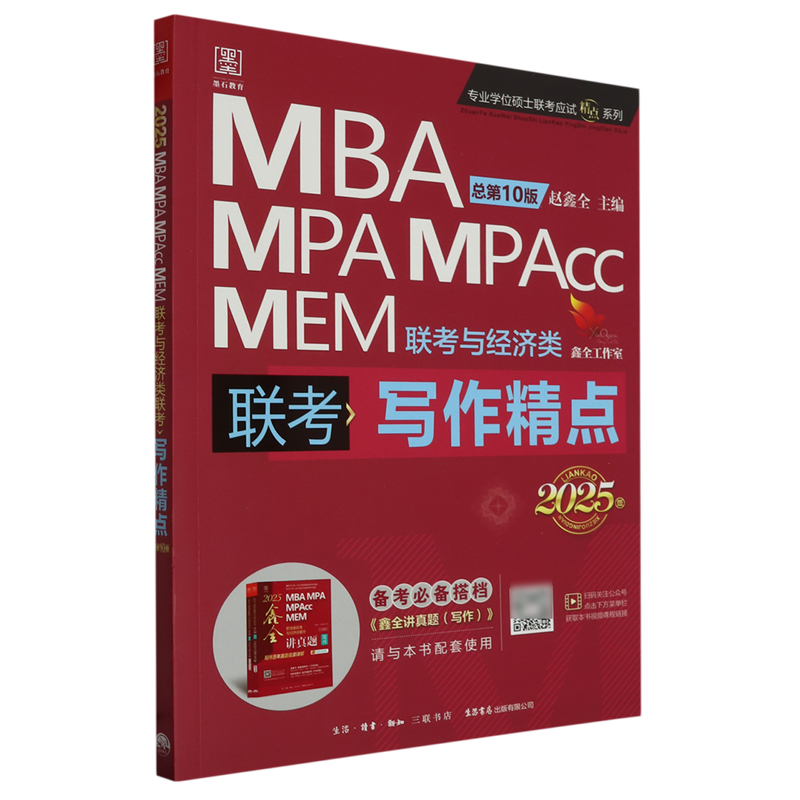 写作精点:MBA、MPA、MPAcc、MEM联考与经济类联考