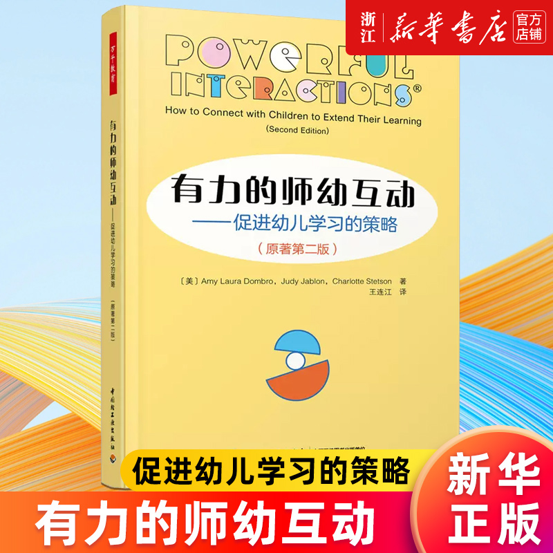 【新华书店直发】有力的师幼互动:促进幼儿学习的策略:原著第二版正版保证