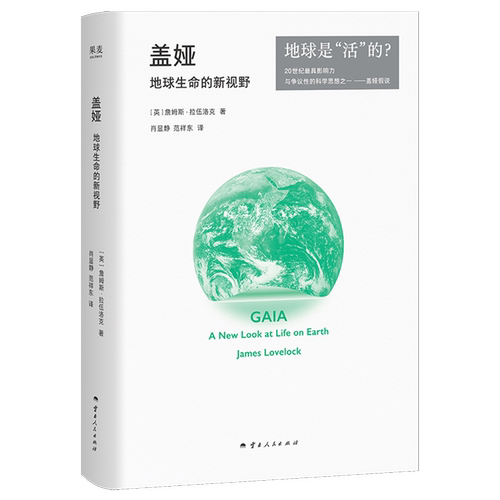 盖娅:地球生命的新视野
