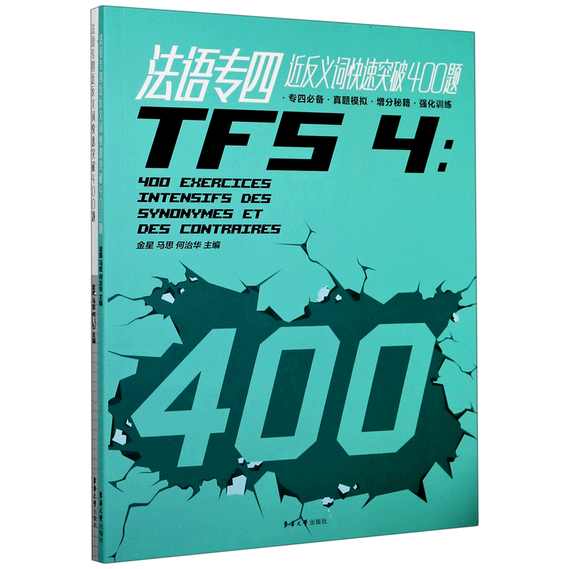 【新华书店直发】法语专四近反义词快速突破400题(附答案解析)