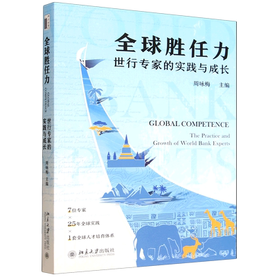 全球胜任力:世行专家的实践与成长