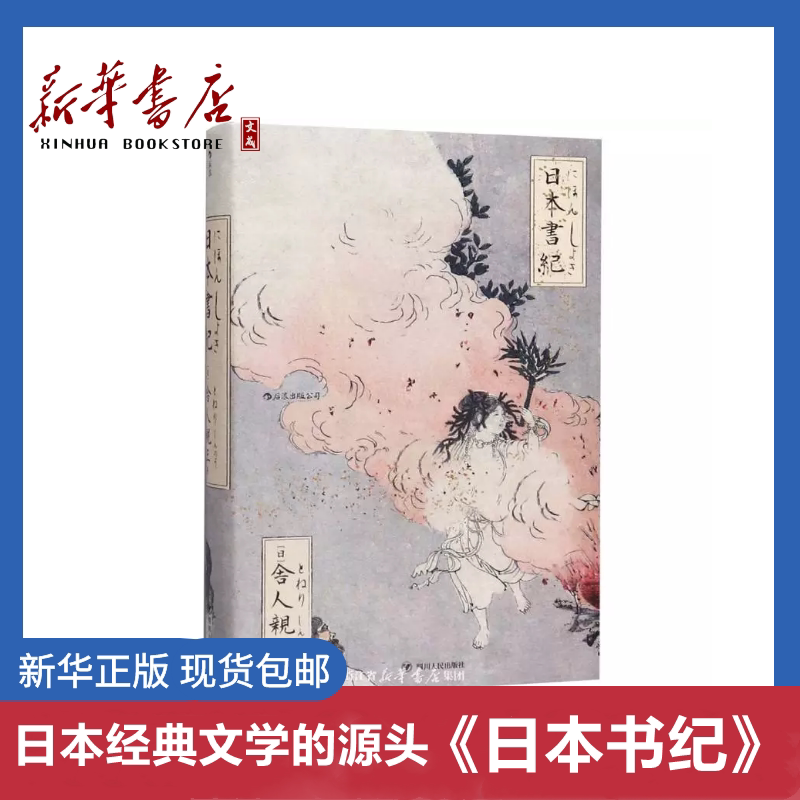 日本书纪(精) 日本正史之首国内首次引进 了解日本文化与历史的基本