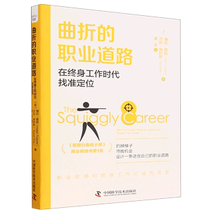 职业道路 曲折 新华书店直发 在终身工作时代找准定位