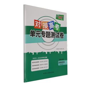 对接高考单元专题测试卷.思想政治适用人教选择性必修3