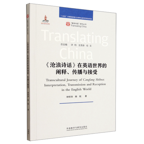 《沧浪诗话》在英语世界的阐释、传播与接受=Transcultural Journcyof Canglang Shihua: Interpretation,...