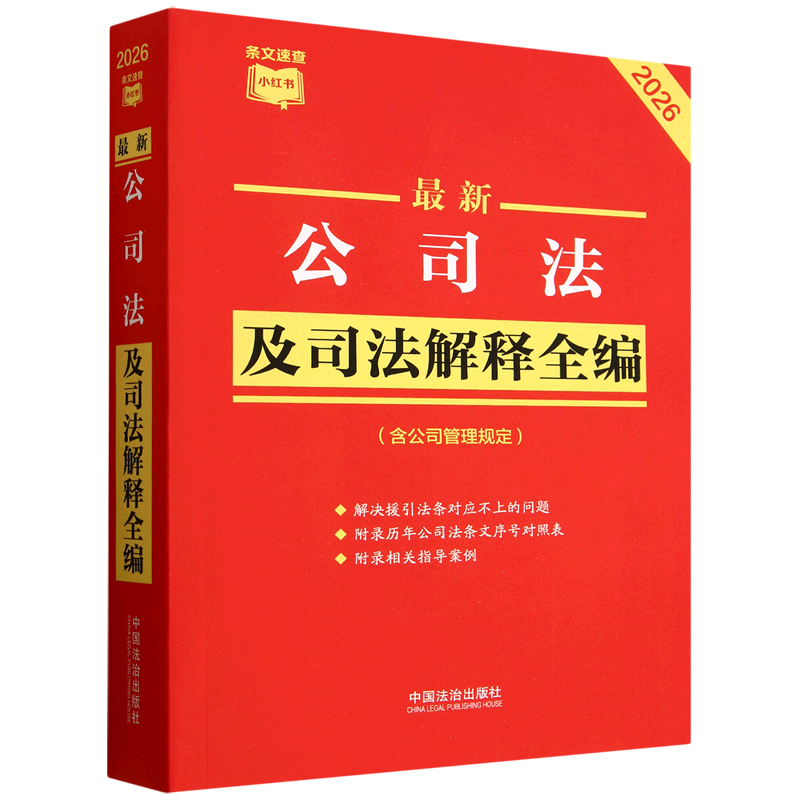 *公司法及司法解释全编:含公司管理规定:2026年版,书籍/杂志/报纸,法律汇编/法律法规,淘宝优惠券,粉丝福利购,淘宝优惠卷