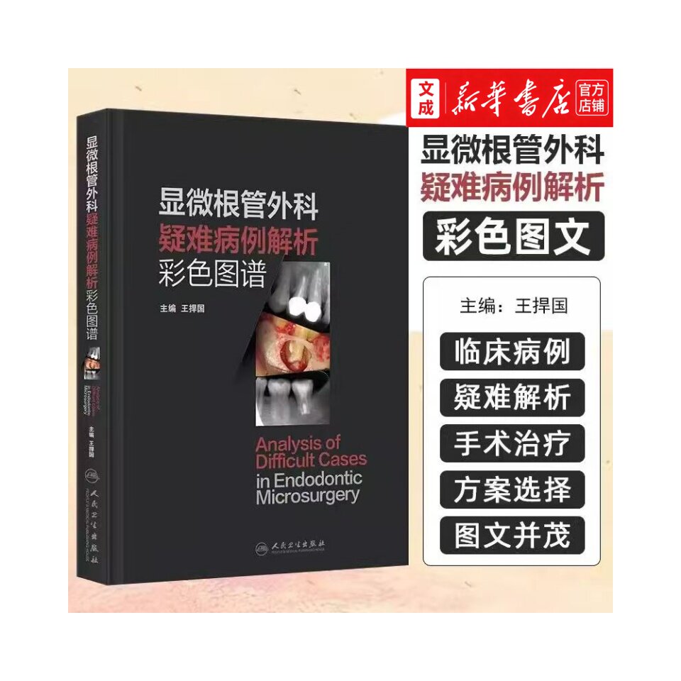 显微根管外科疑难病例解析彩色图谱 王捍国 根尖周透射影根裂诊断鉴别非手术治疗显微根尖外科再植术牙髓病人民卫生出版社口腔科学