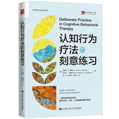 认知行为疗法的刻意练习
