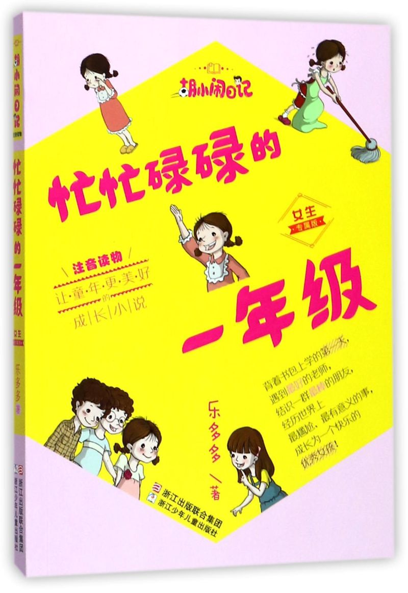 【新华书店直发】忙忙碌碌的一年级(女生专属版注音读物)/胡小闹日记