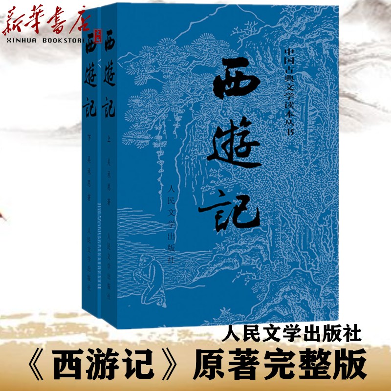 【正版现货】西游记(上下)/中国古典文学读本丛书 原著原版完整版未删减版 人民文学出版社吴承恩 世界名著 老师推荐学生课外阅读