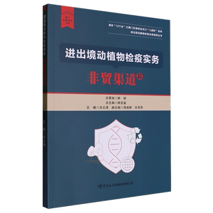 进出境动植物检疫实务.非贸渠道篇