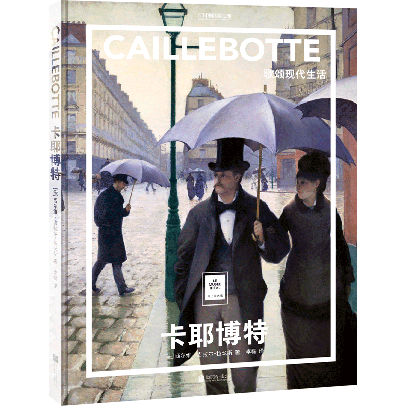 卡耶博特(歌颂现代生活)(精)/纸上美术馆/中国国家地理 - 实物图