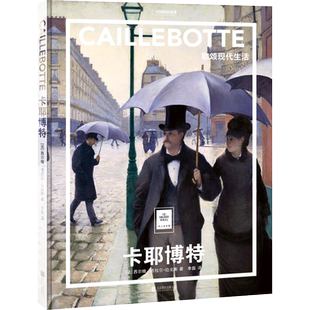 卡耶博特(歌颂现代生活)(精)/纸上美术馆/中国国家地理