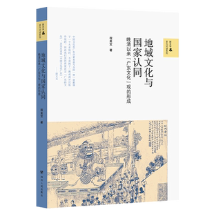 地域文化与国家认同:晚清以来