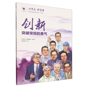 少年志科学梦:中国科学家的学生时代.创新:突破常规的勇气