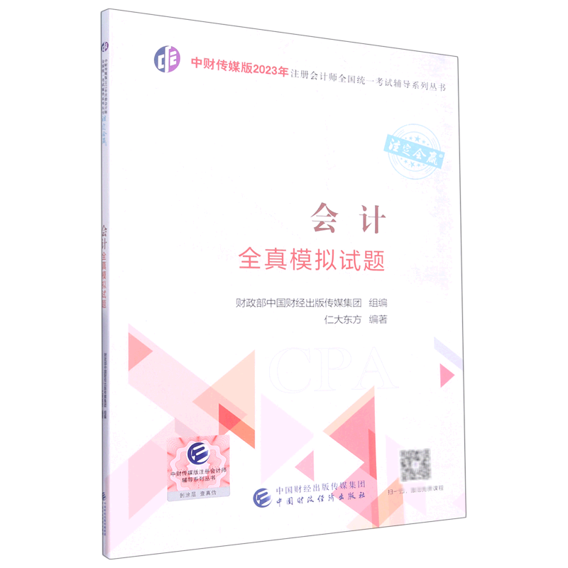 会计全真模拟试题/中财传媒版2023年注册会计师全国统一考试辅导系列丛书