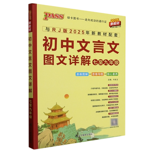 初中文言文图文详解