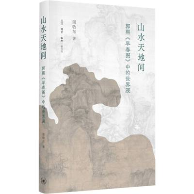 【新华书店直发】山水天地间:郭熙《早春图》中的世界观 正版保证