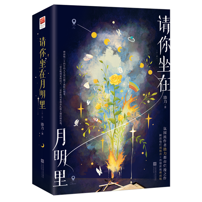 请你坐在月明里:全二册