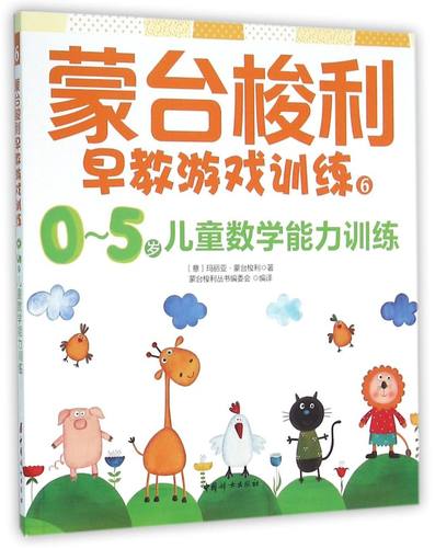 【新华书店直发】蒙台梭利早教游戏训练(6 0-5岁儿童数学能力训练)