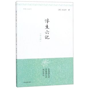 外三种 浮生六记 明清小品丛刊 新华书店直发