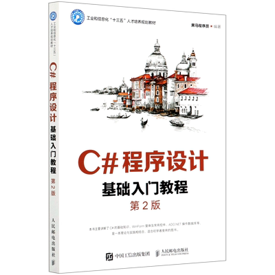 【新华书店直发】C#程序设计基础入门教程(第2版工业和信息化十三五人才培养规划教材) 正版保证