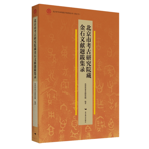 北京市考古研究院藏金石文献题跋集录