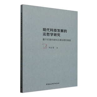 维度 基于伦理向度和法律治理 现代科技发展 法哲学研究