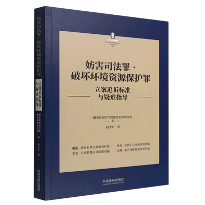 【新华书店直发】妨害司法罪破坏环境资源保护罪立案追诉标准与疑难指导/刑法常见罪名立案追诉标准与疑难指导丛书正版保证