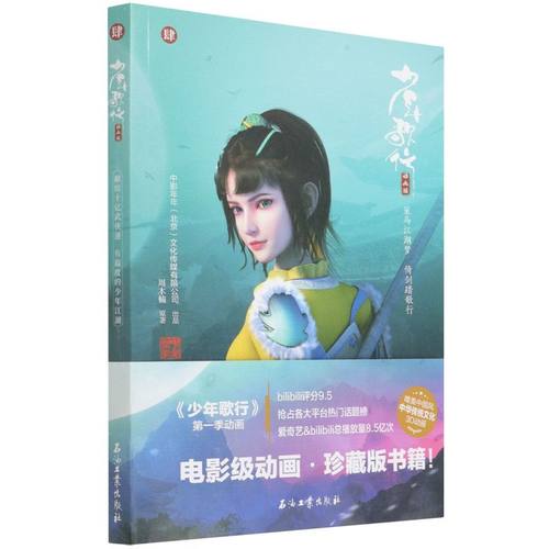【新华书店直发】少年歌行4动画版 周木楠热血侠客高能少年同名3D动漫漫画江湖青春高燃武侠玄幻小说书籍xjd大周 正版保证