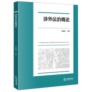 涉外法治概论
