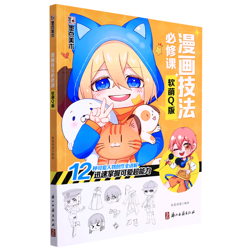【新华书店直发】漫画技法必修课(软萌Q版)怎么样,好用不?