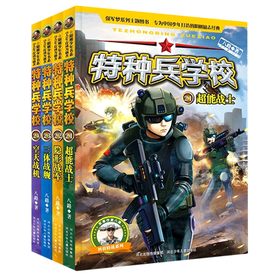 特种兵学校(科技特战系列21-24共4册)