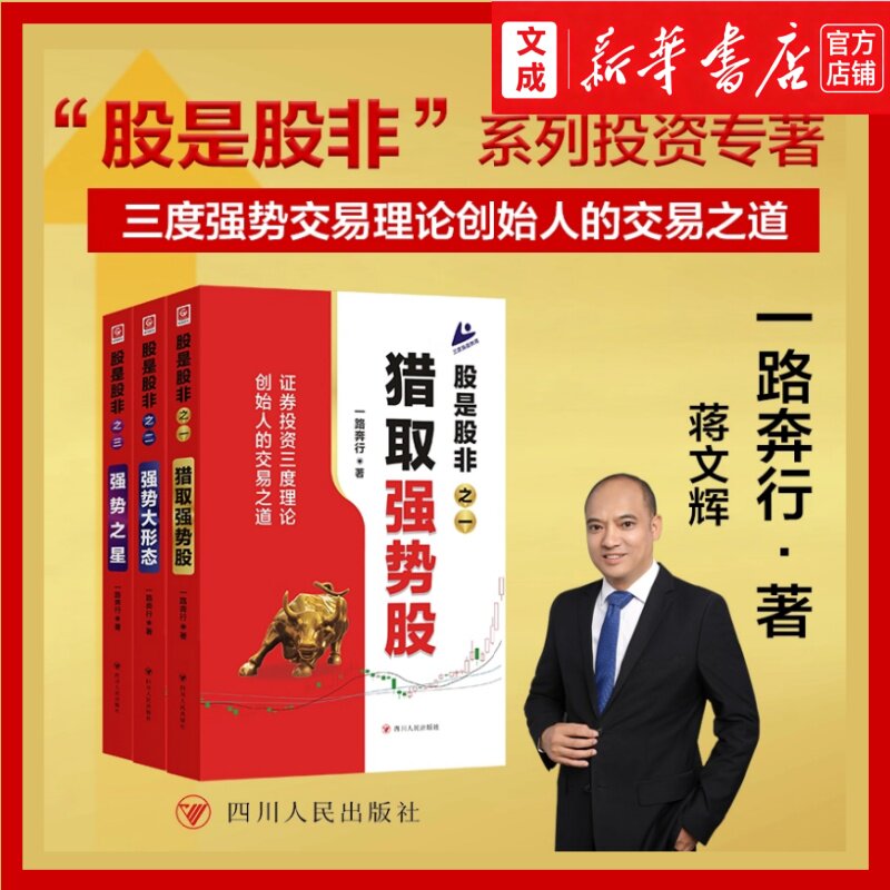 股是股非之三:强势之星+股是股非之二:强势大形态+股是股非之一:猎取强势股【新华书店正版书】一路奔行/著 星线投资三度强势交易图片