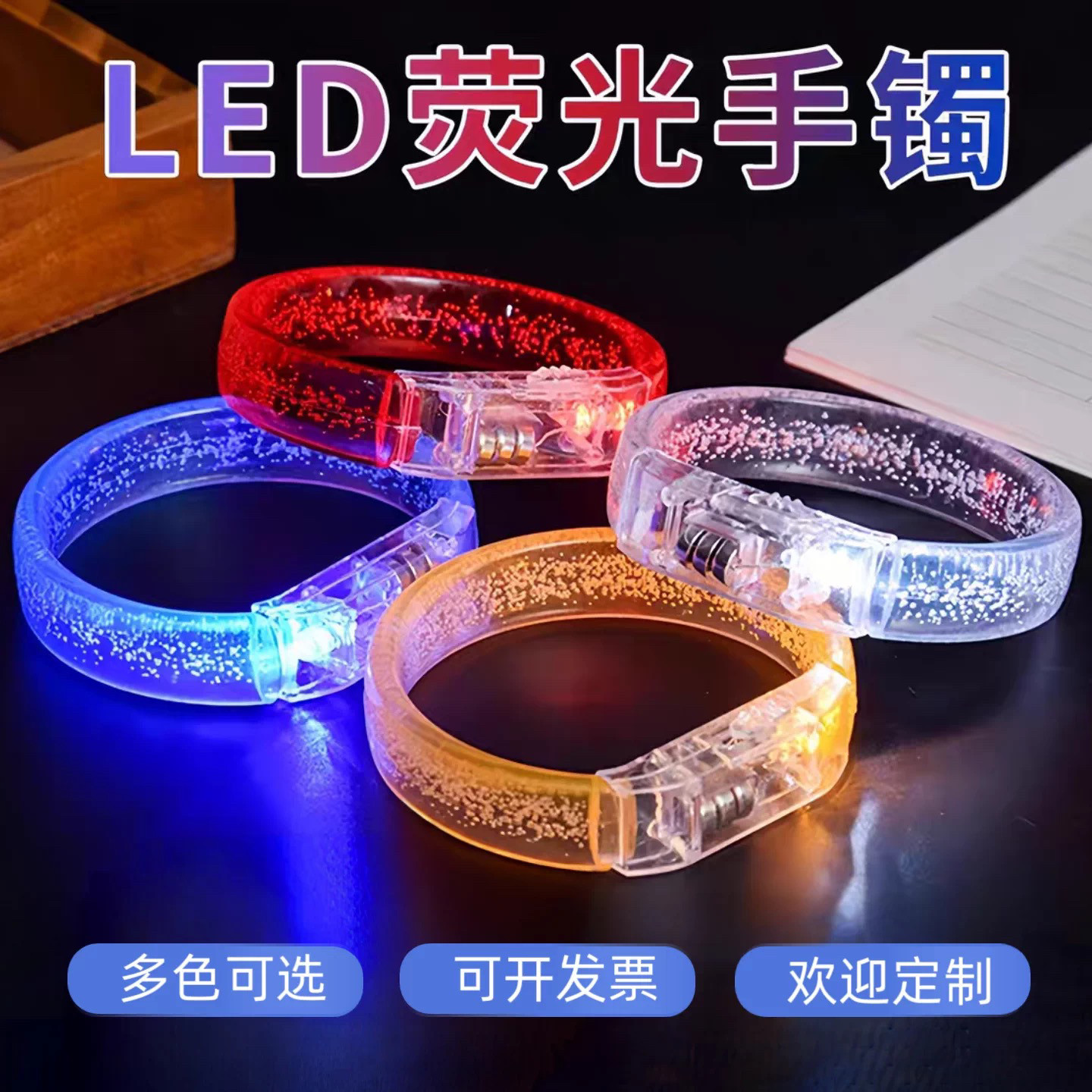 发光手环定制演唱会应援酒吧气氛道具闪光夜跑灯荧光棒夜光手腕带