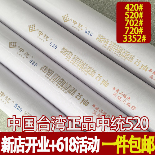 【新店开业+618活动】台湾中统520纯棉布衬软衬包衬粘合衬熨烫衬