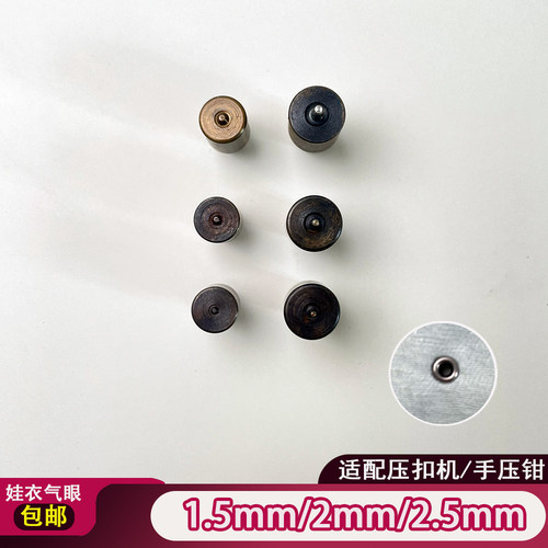 【包邮】bjd迷你娃衣气眼模具手压钳压扣机专用模具1.5/2mm/2.5mm
