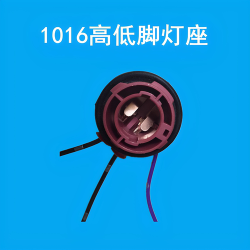 汽车1016刹车灯泡插座灯座 1141转向灯泡插座插座 中灯泡灯座座子