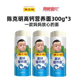 陈克明儿童挂面300g*3袋可爱宝宝高钙营养面条宝宝面条早餐速食面